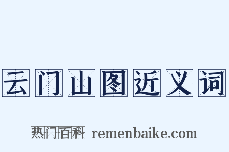 云门山图近义词是什么意思的图片
